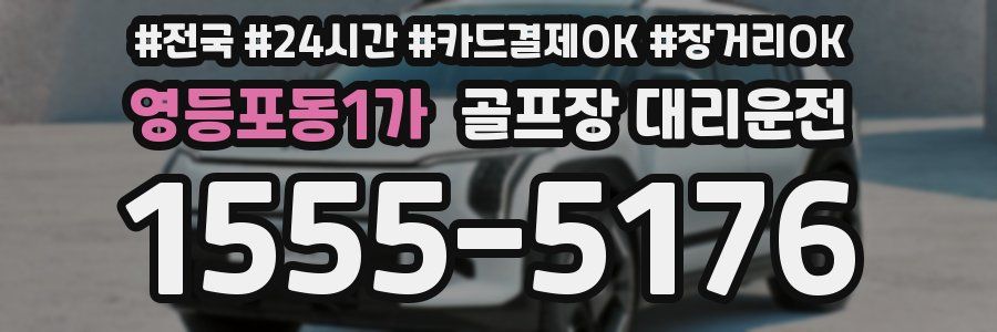 영등포동1가 골프장 대리운전