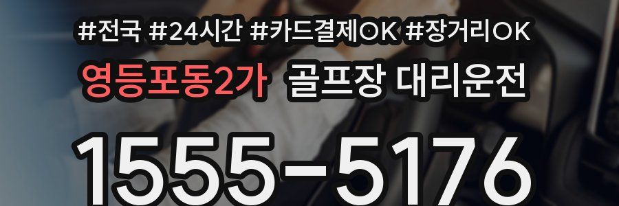 영등포동2가 골프장 대리운전