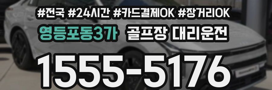 영등포동3가 골프장 대리운전