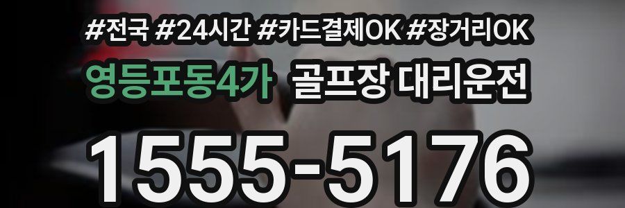 영등포동4가 골프장 대리운전