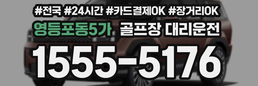 영등포동5가 골프장 대리운전