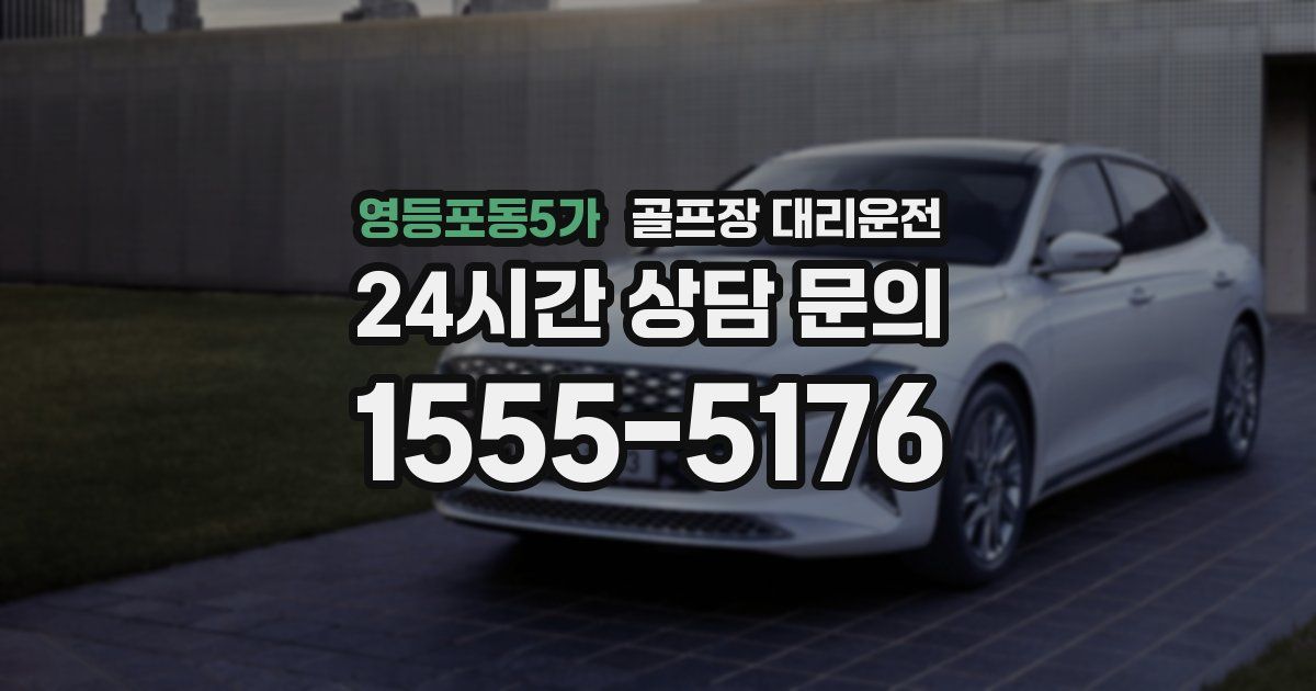 골프장 대리운전 서비스