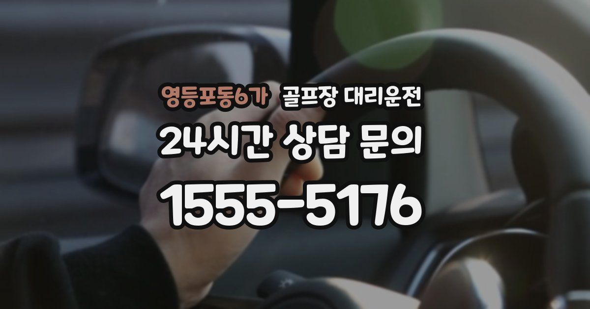 골프장 대리운전 서비스