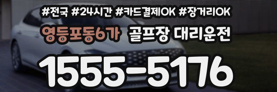 영등포동6가 골프장 대리운전