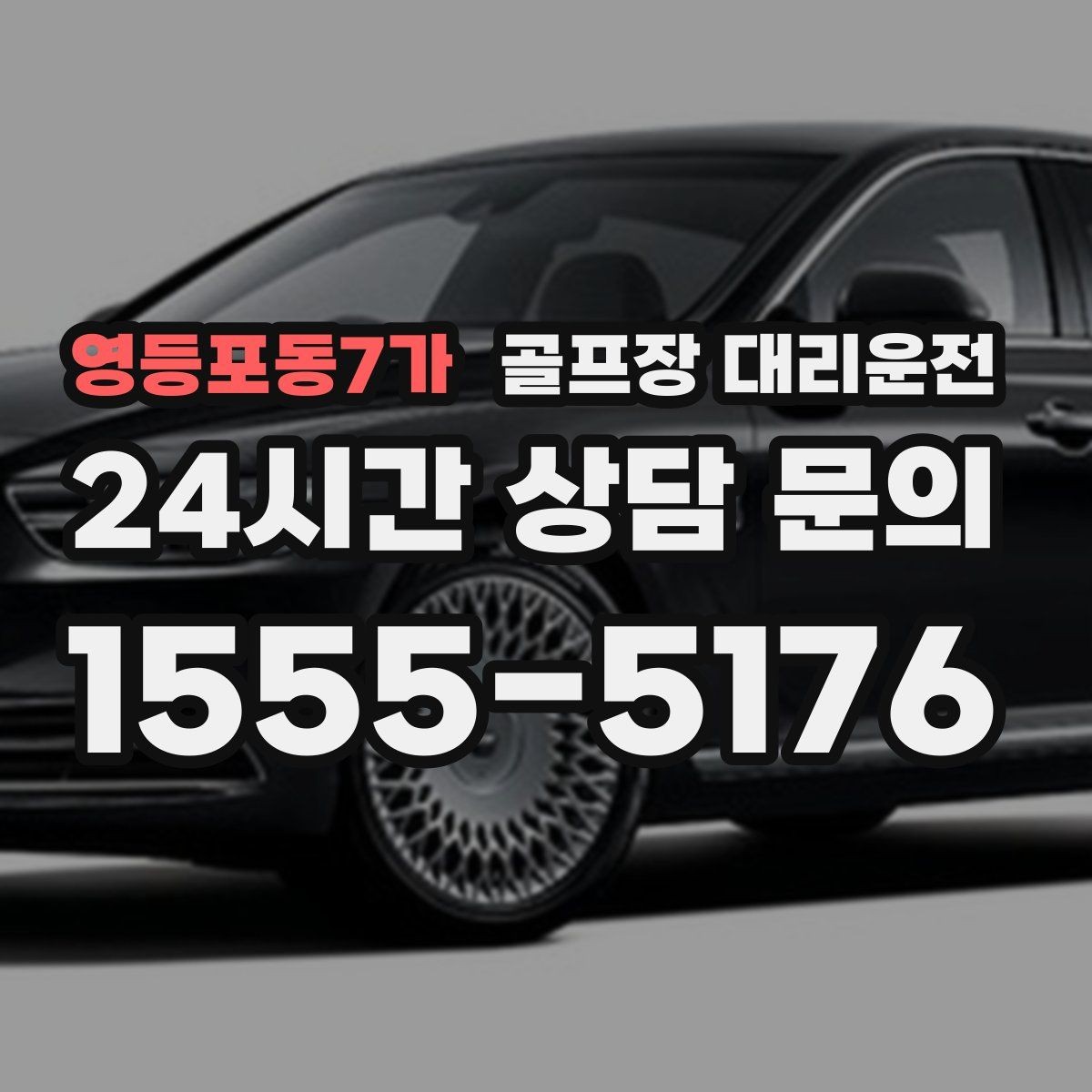 영등포동7가 골프장 대리운전 피크 시즌에도 지연 줄이는 배차