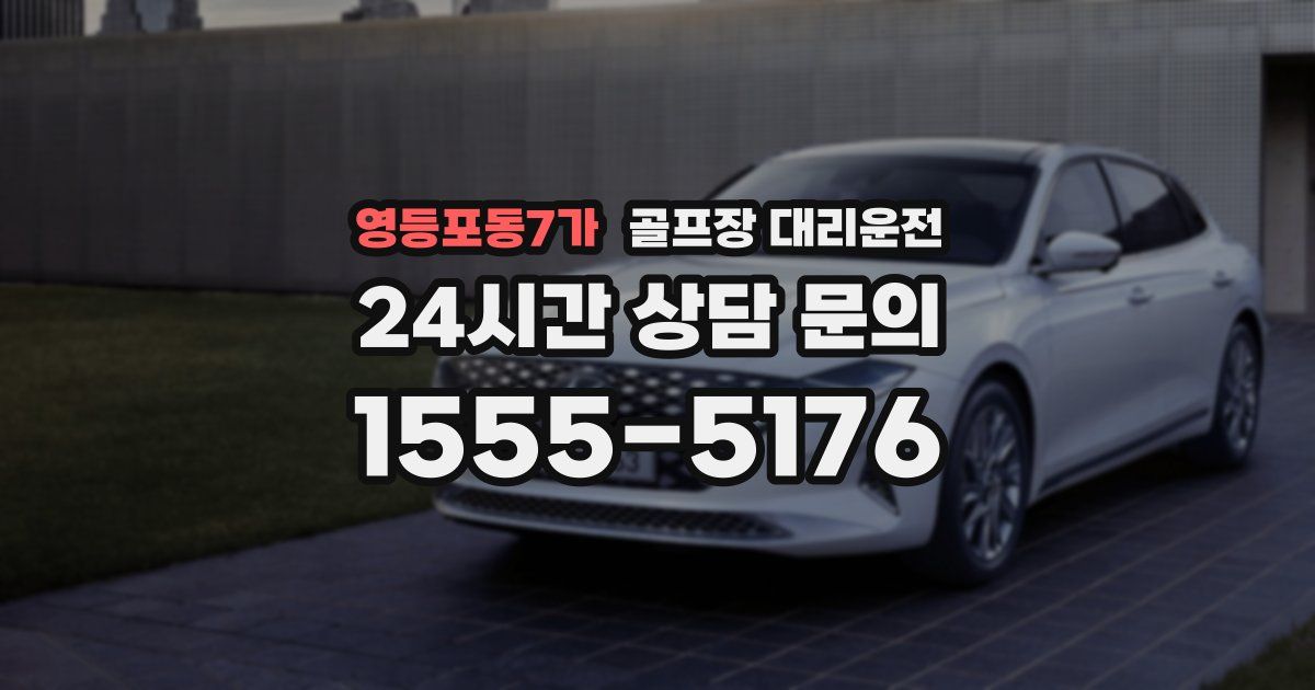 골프장 대리운전 서비스