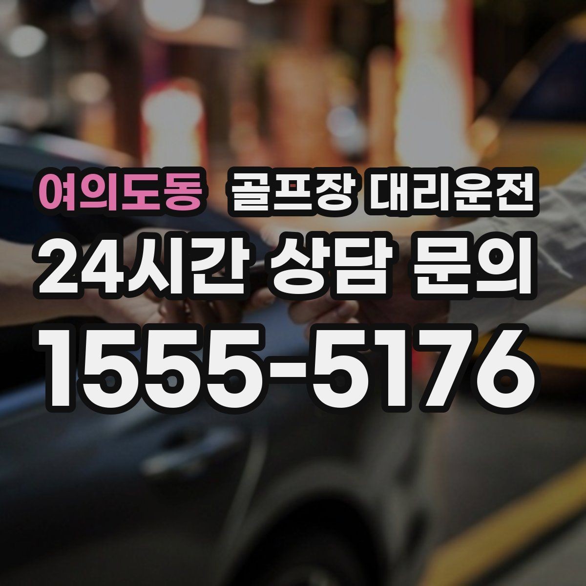 여의도동 골프장 대리운전 연습장 경유부터 본 코스 이동까지