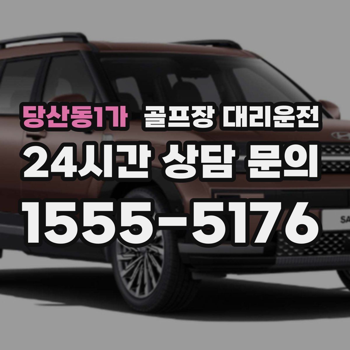 당산동1가 골프장 대리운전 카트 대기열을 고려한 픽업 시각 조절