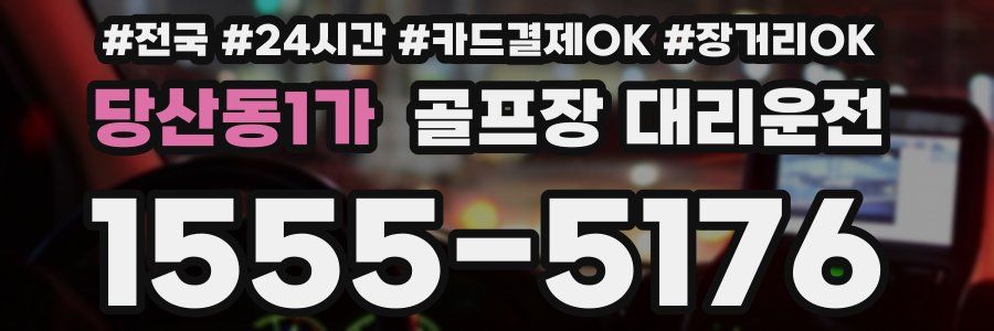 당산동1가 골프장 대리운전