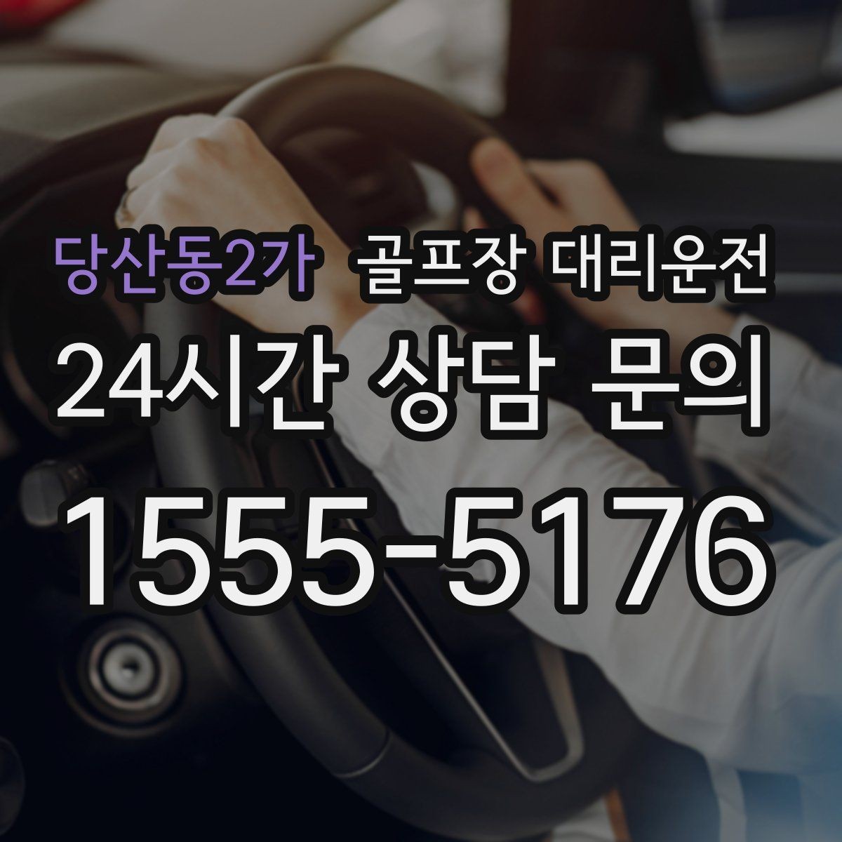 당산동2가 골프장 대리운전 외곽 고속과 도심 저속을 잇는 균형 운행