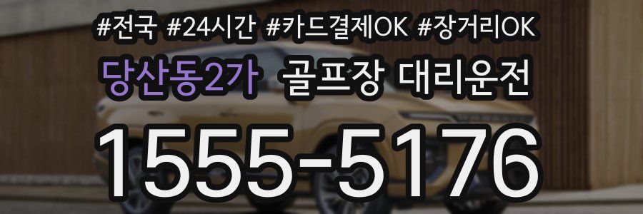 당산동2가 골프장 대리운전