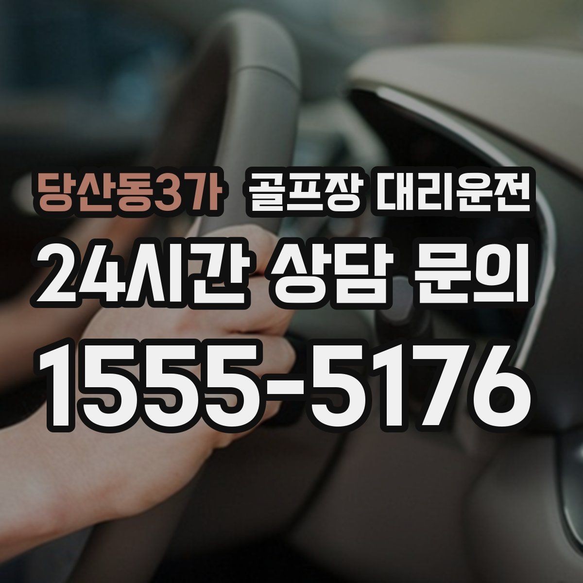 당산동3가 골프장 대리운전 코스 안내 표지 미숙해도 걱정 없는 안내