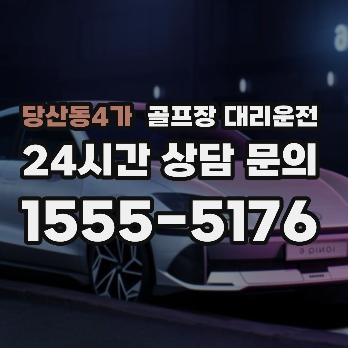 당산동4가 골프장 대리운전 연속 이틀 라운드의 체력 분배 이동