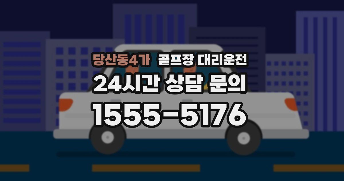 골프장 대리운전 서비스