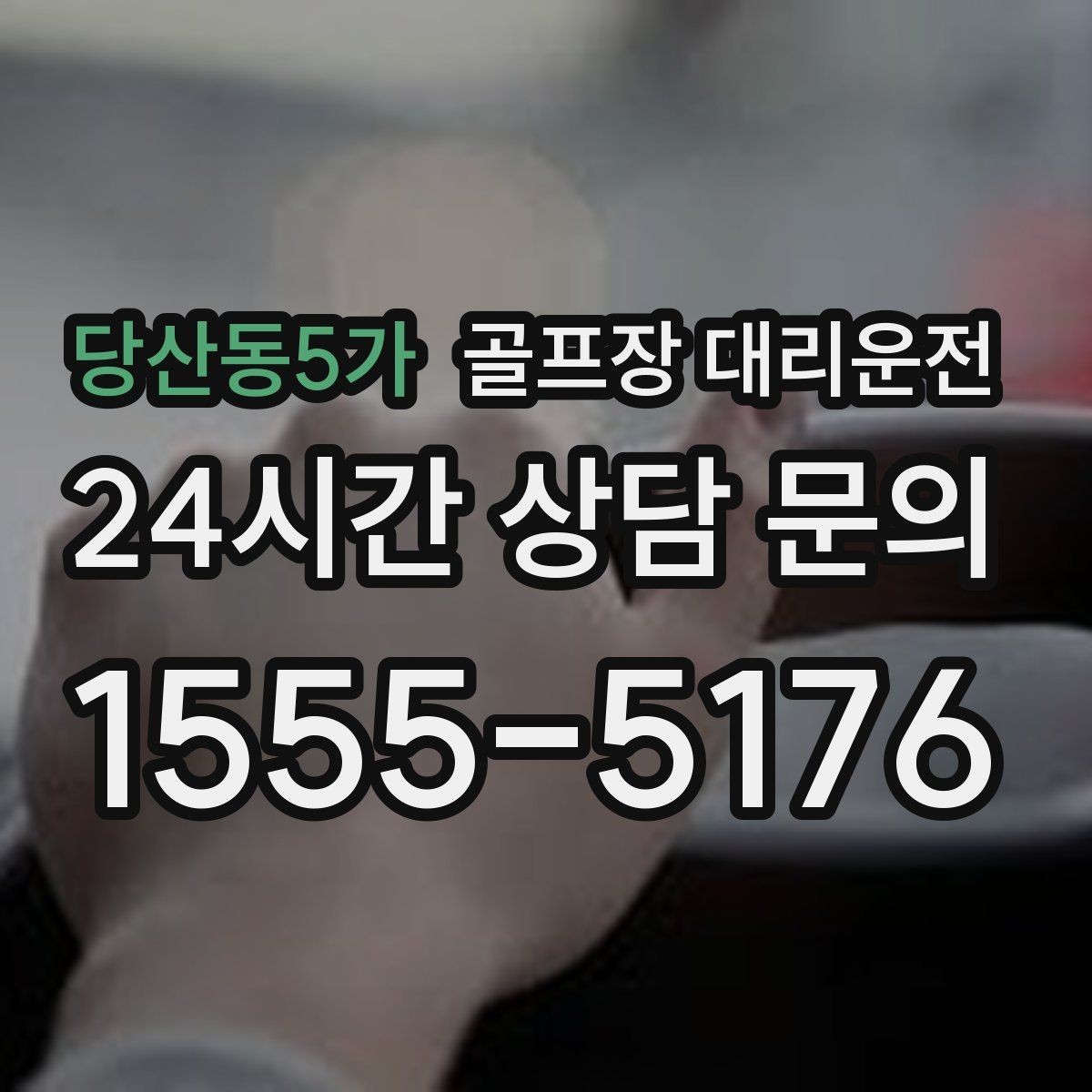당산동5가 골프장 대리운전 새벽 티오프 몰린 날의 정확한 픽업