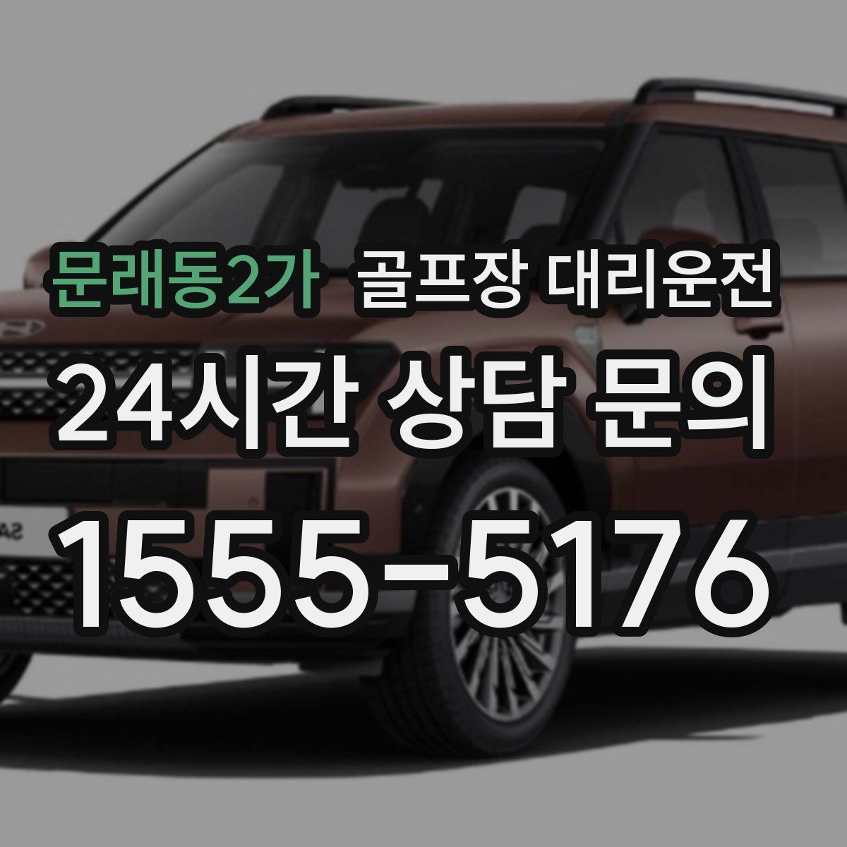 문래동2가 골프장 대리운전 장마철 비 소식에도 이어지는 안전한 이동