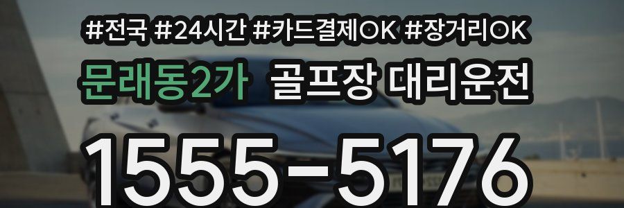 문래동2가 골프장 대리운전