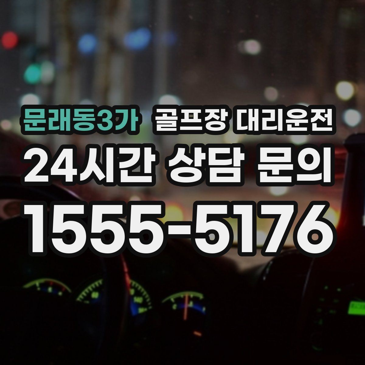 문래동3가 골프장 대리운전 외곽 코스 원정 라운드 일정 관리