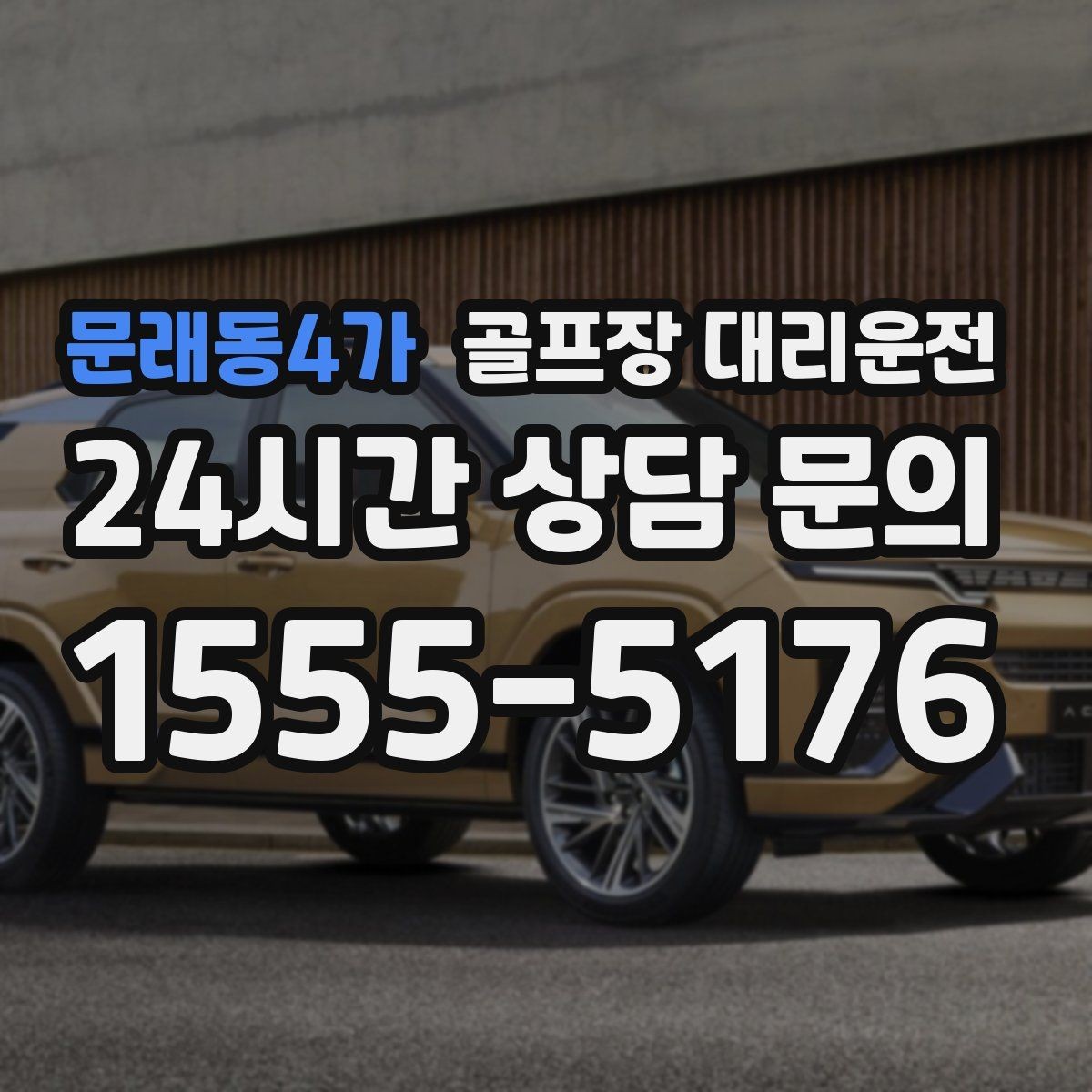 문래동4가 골프장 대리운전 라커룸 합류가 쉬운 명확한 안내 동선
