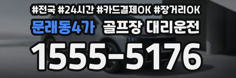 문래동4가 골프장 대리운전