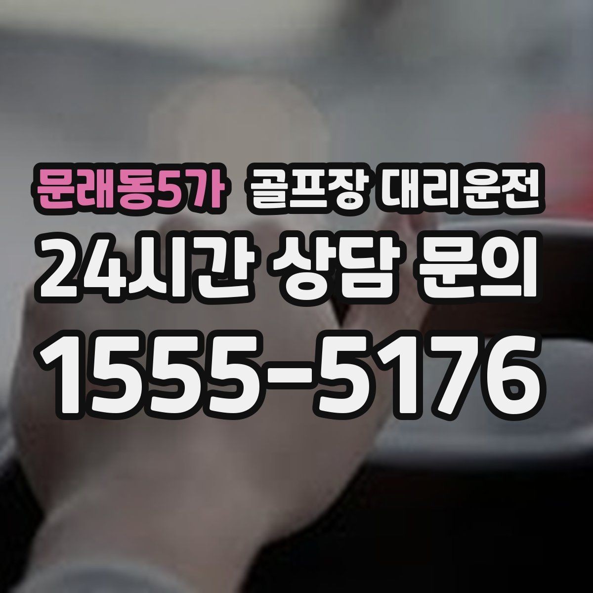 문래동5가 골프장 대리운전 코스 후문 접근으로 대기 지연을 줄이는 방법