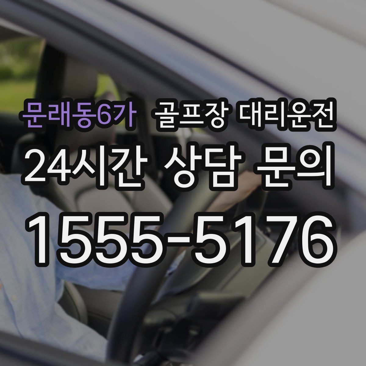 문래동6가 골프장 대리운전 팀 연령대 고려한 정차와 승하차