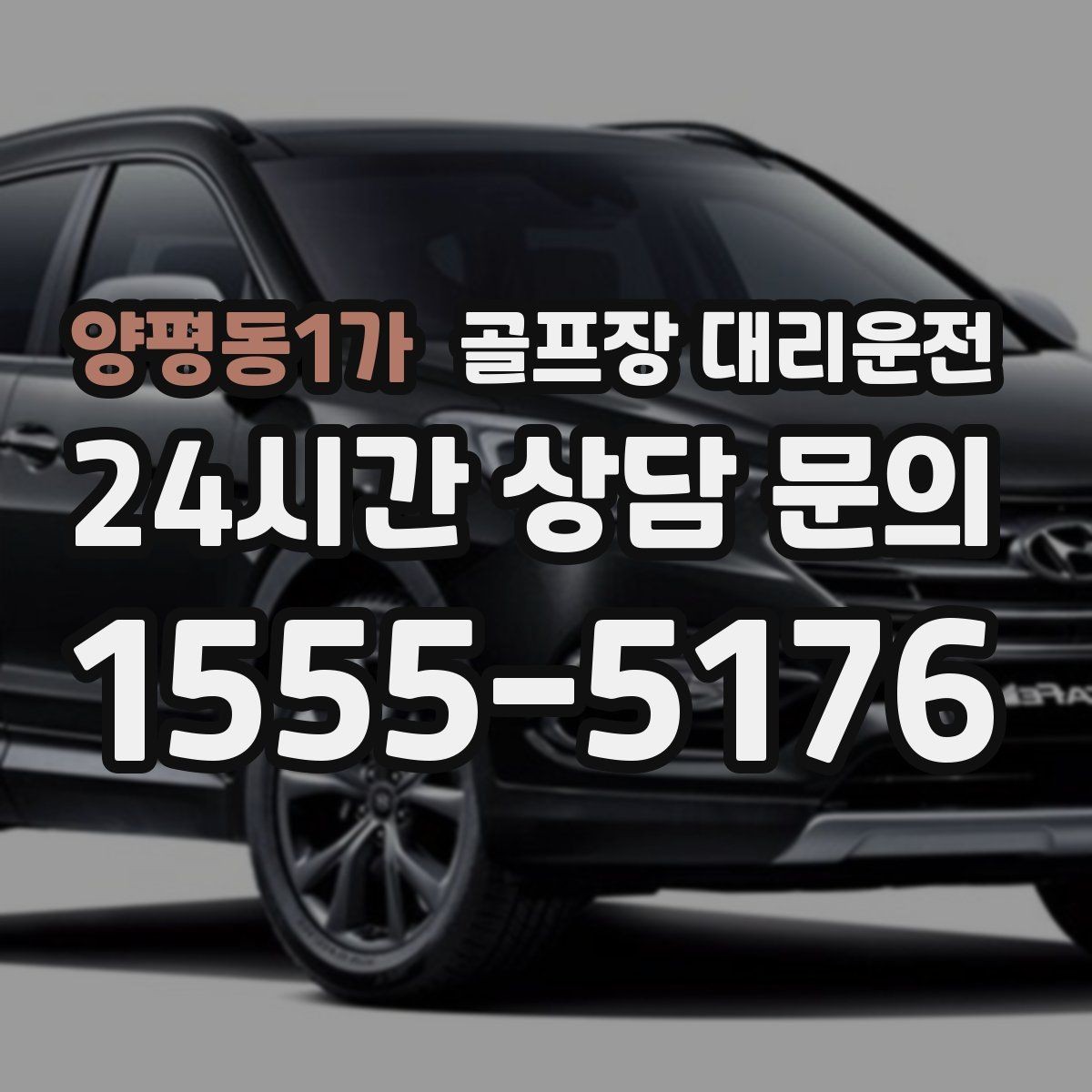 양평동1가 골프장 대리운전 도심 정체 없이 외곽 최적 경로로 이동