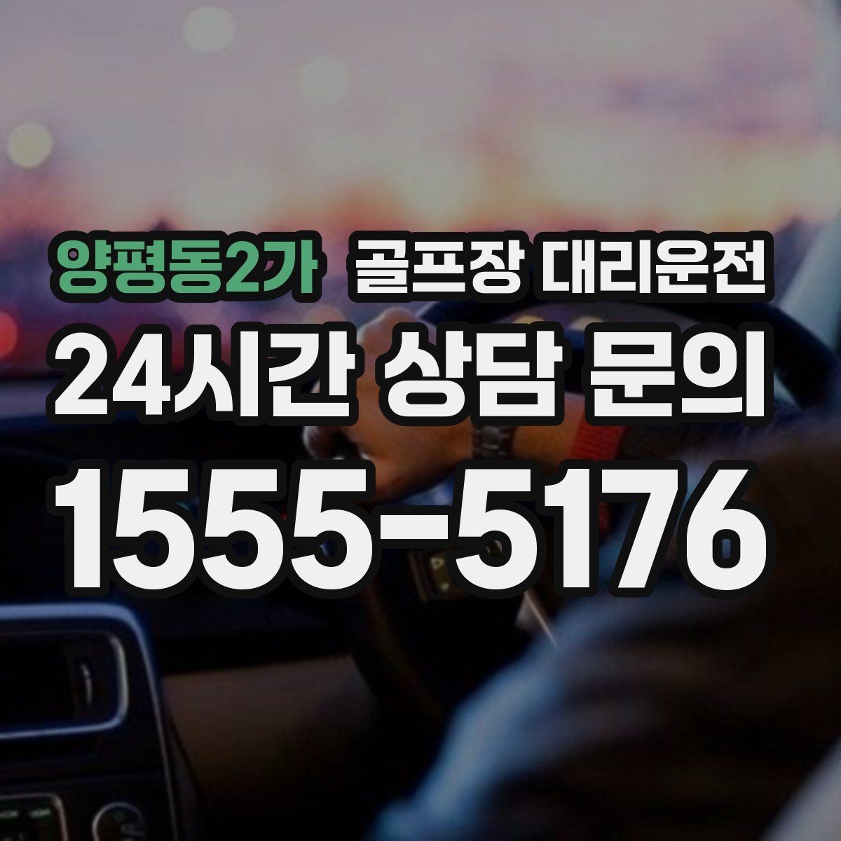 양평동2가 골프장 대리운전 팀별 일정 속도 차이를 맞추는 현장 운용