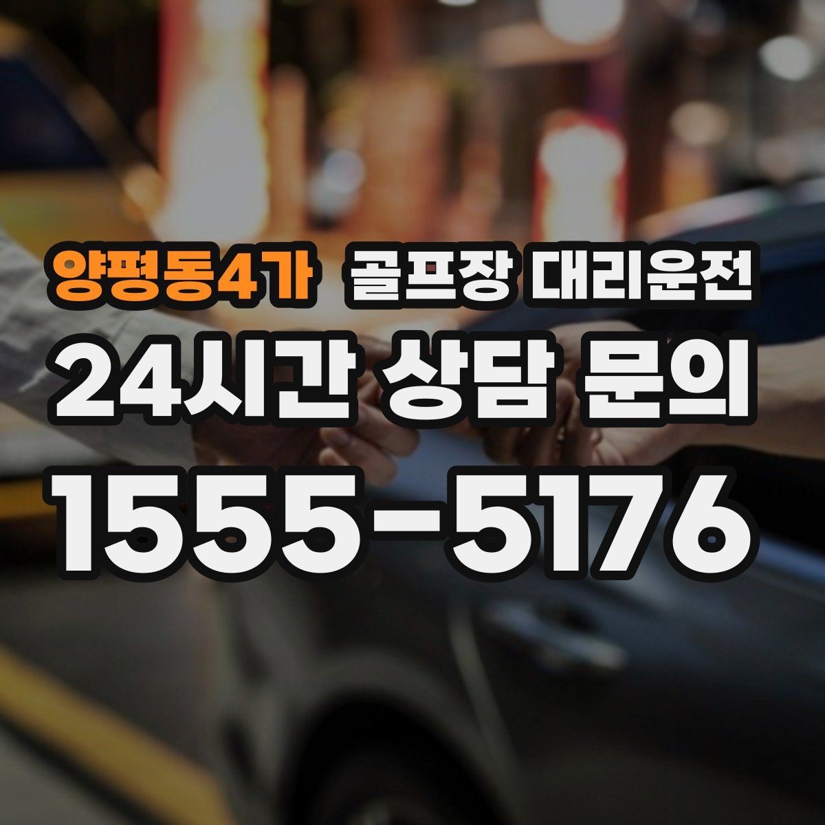 양평동4가 골프장 대리운전 클럽하우스 혼잡 피한 스마트한 접근