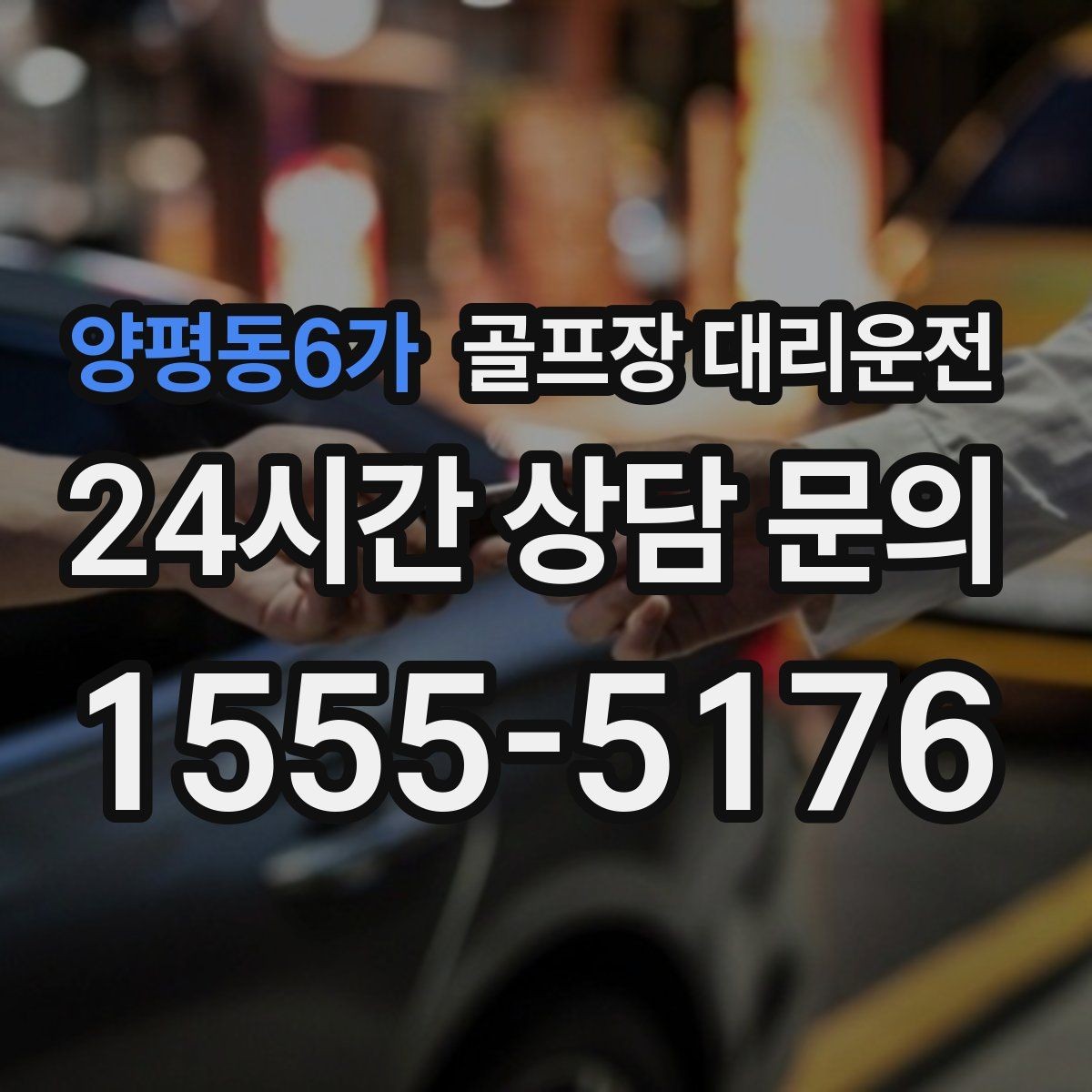 양평동6가 골프장 대리운전 외곽과 도심을 잇는 복합 일정의 중심