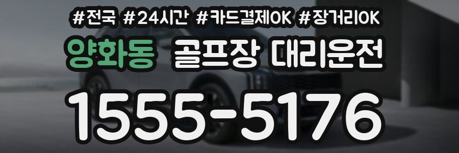 양화동 골프장 대리운전