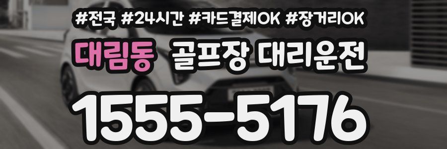 대림동 골프장 대리운전