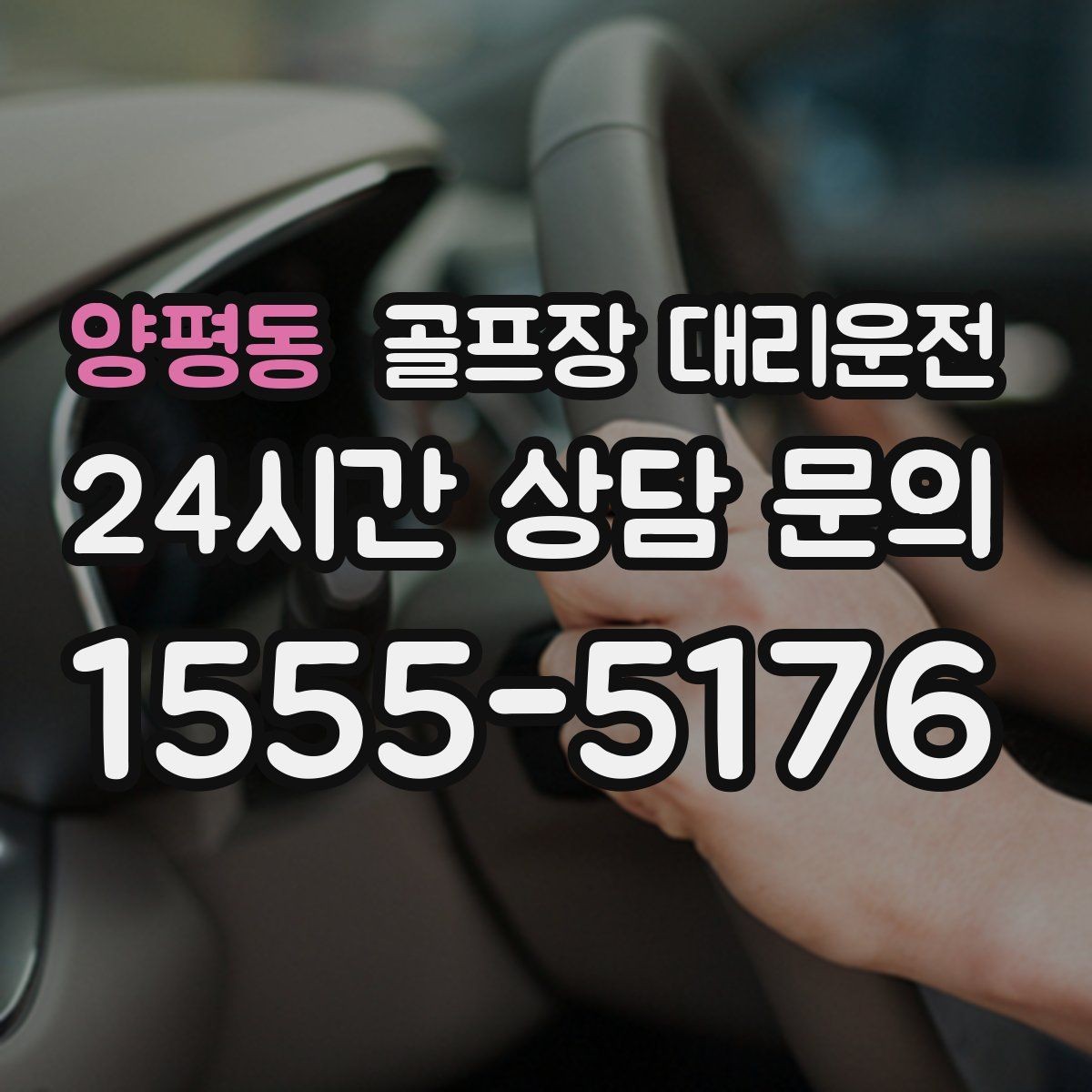 양평동 골프장 대리운전 왕복 예약과 분산 하차가 결합된 날
