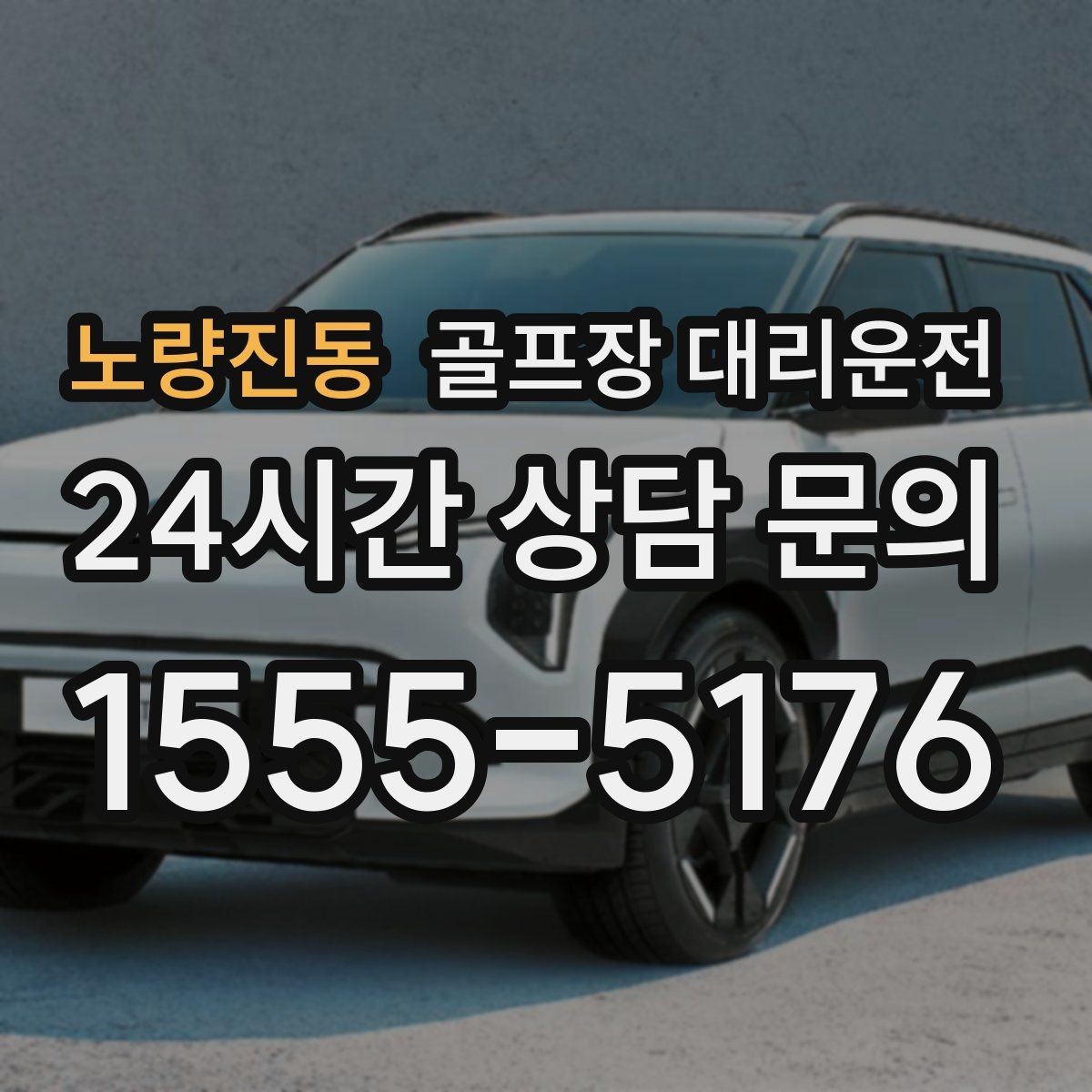 노량진동 골프장 대리운전 골프백 다수 적재를 고려한 차량 구성