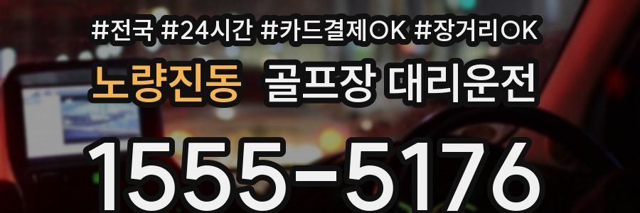 노량진동 골프장 대리운전