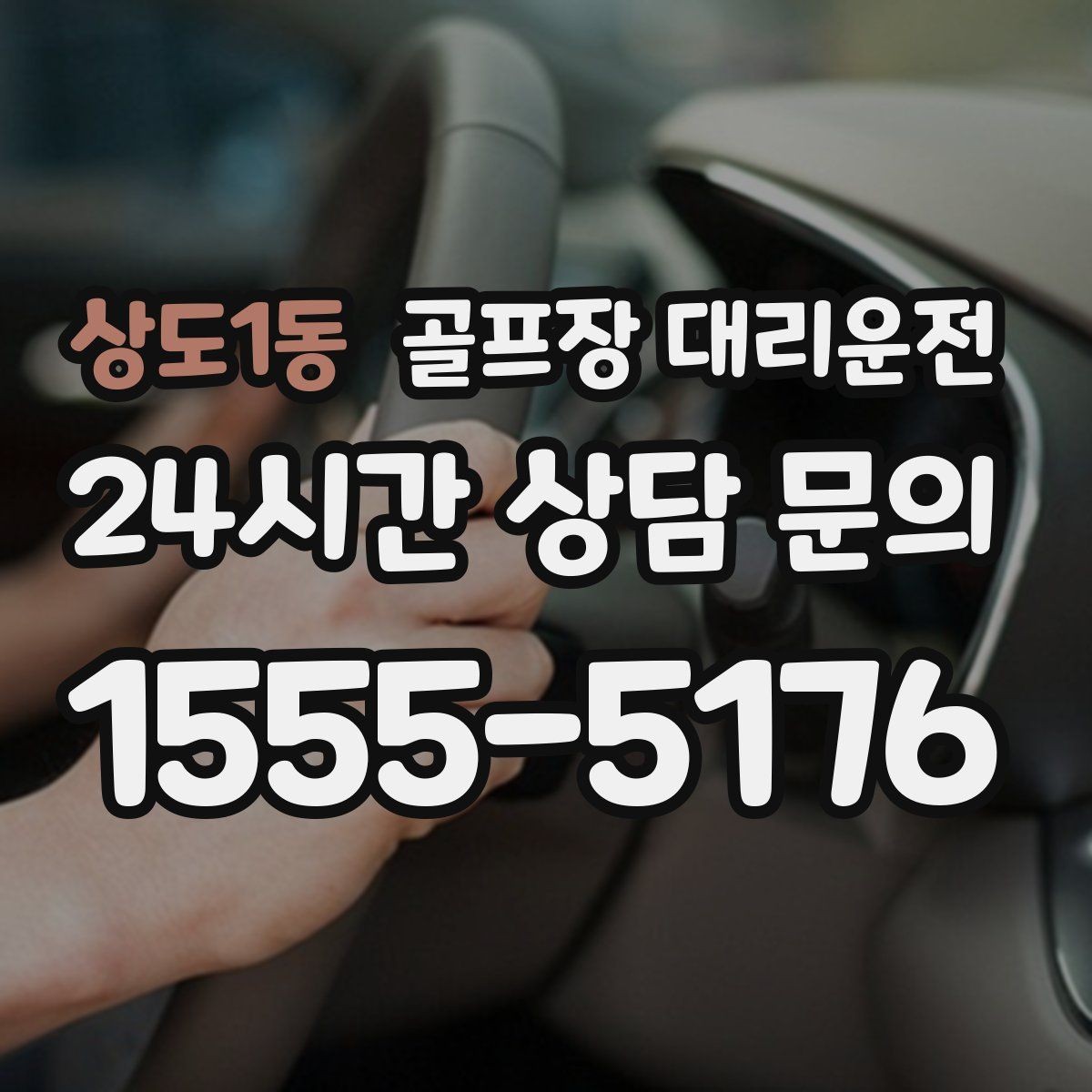 상도1동 골프장 대리운전 여러 목적지로 갈라지는 팀의 분산 하차
