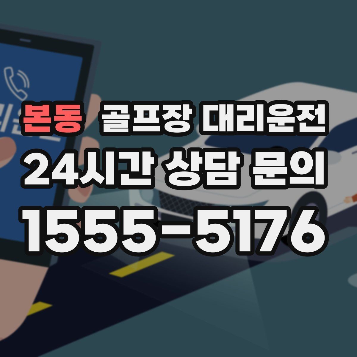 본동 골프장 대리운전 휴일 새벽에도 변함없이 정확한 도착