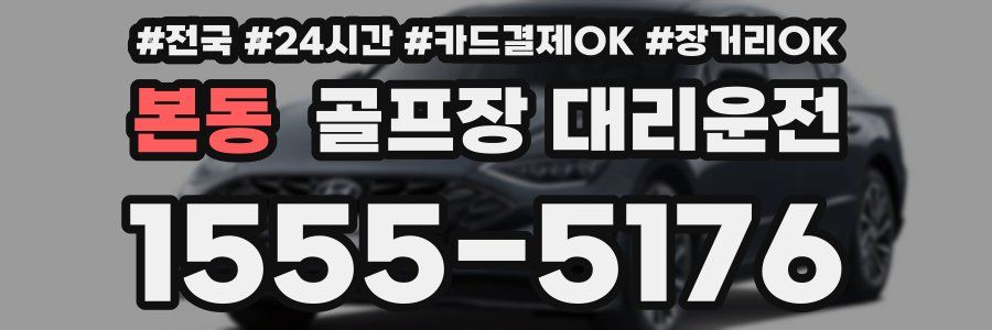 본동 골프장 대리운전
