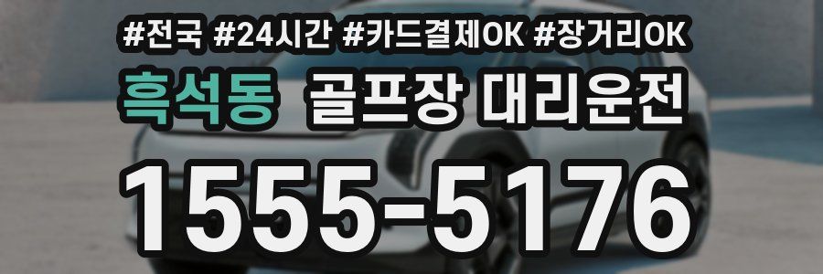 흑석동 골프장 대리운전