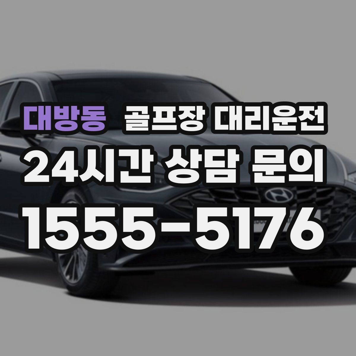대방동 골프장 대리운전 항공 출발 시각에 정확히 맞춘 환승