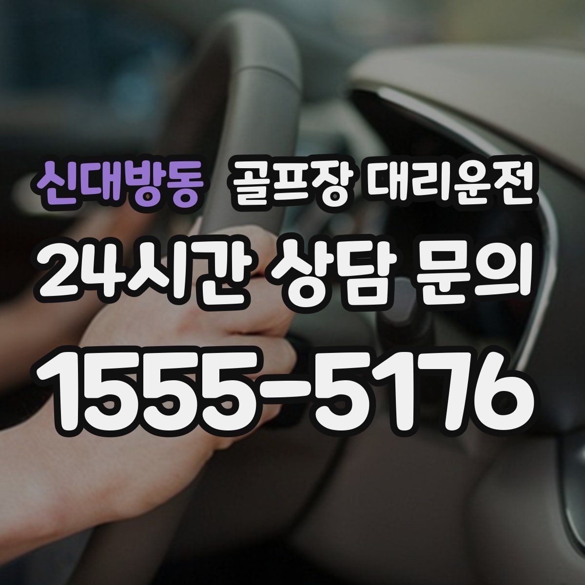 신대방동 골프장 대리운전 체크인 마감 전 도착을 돕는 역산 출발