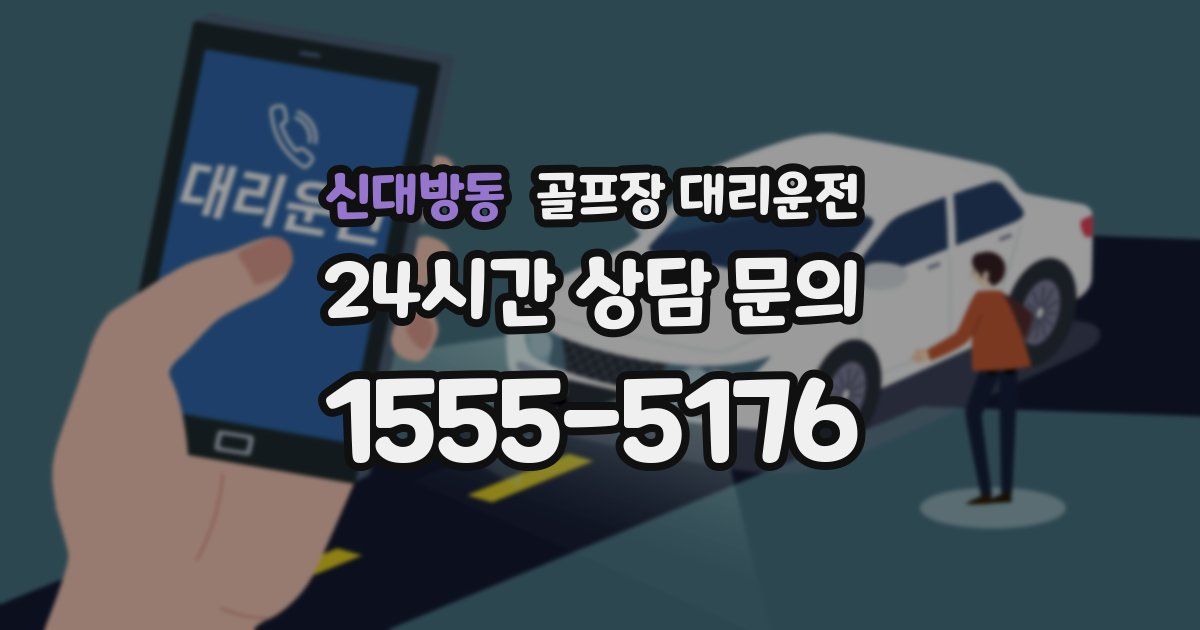 골프장 대리운전 서비스