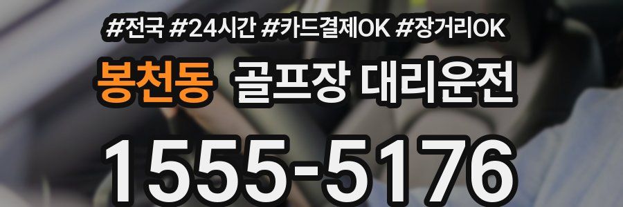 봉천동 골프장 대리운전