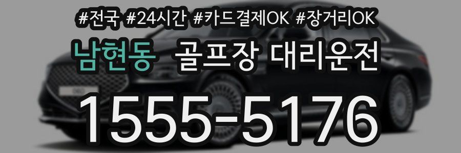 남현동 골프장 대리운전