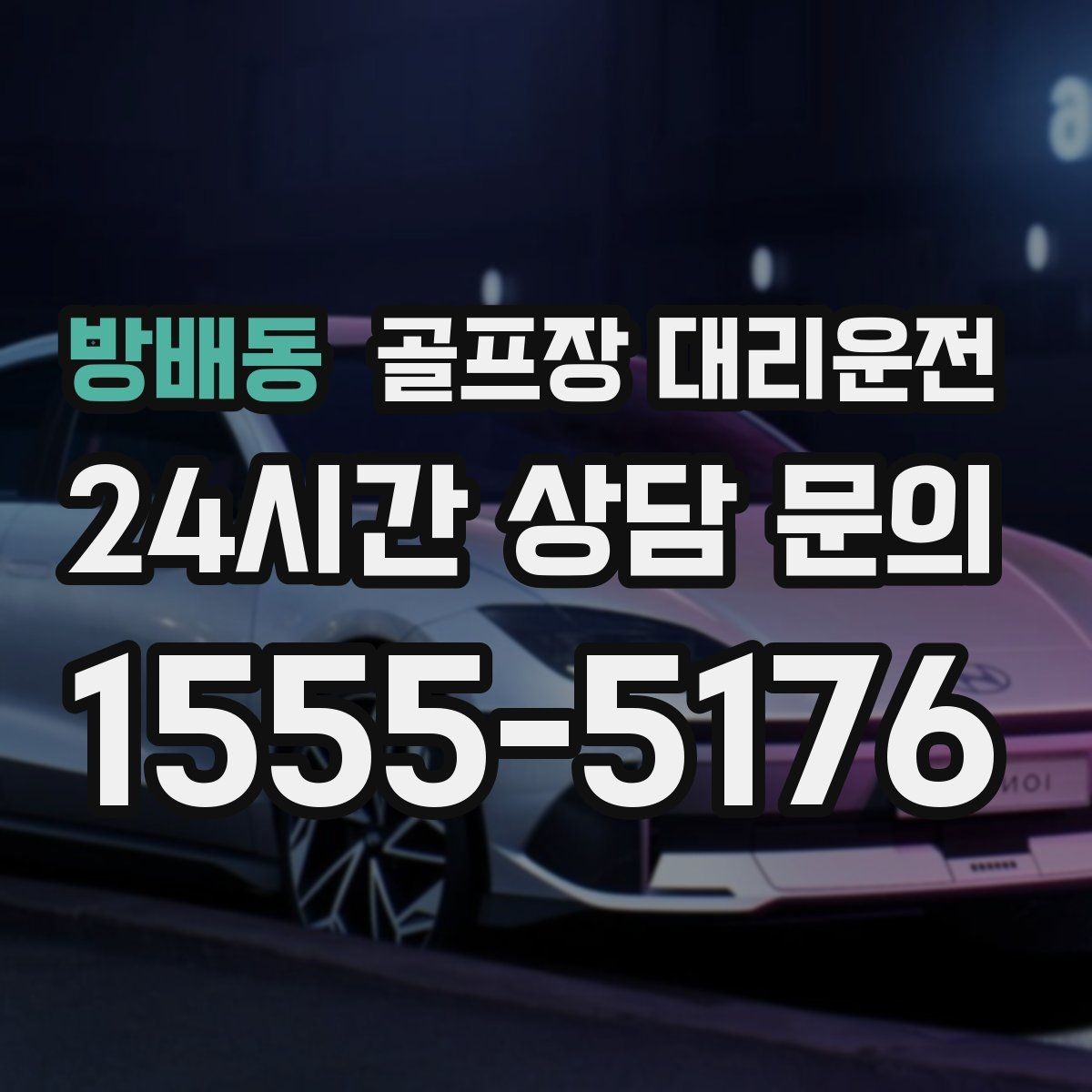 방배동 골프장 대리운전 비 예보 많은 주간의 안정적인 이동