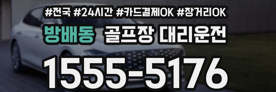 방배동 골프장 대리운전