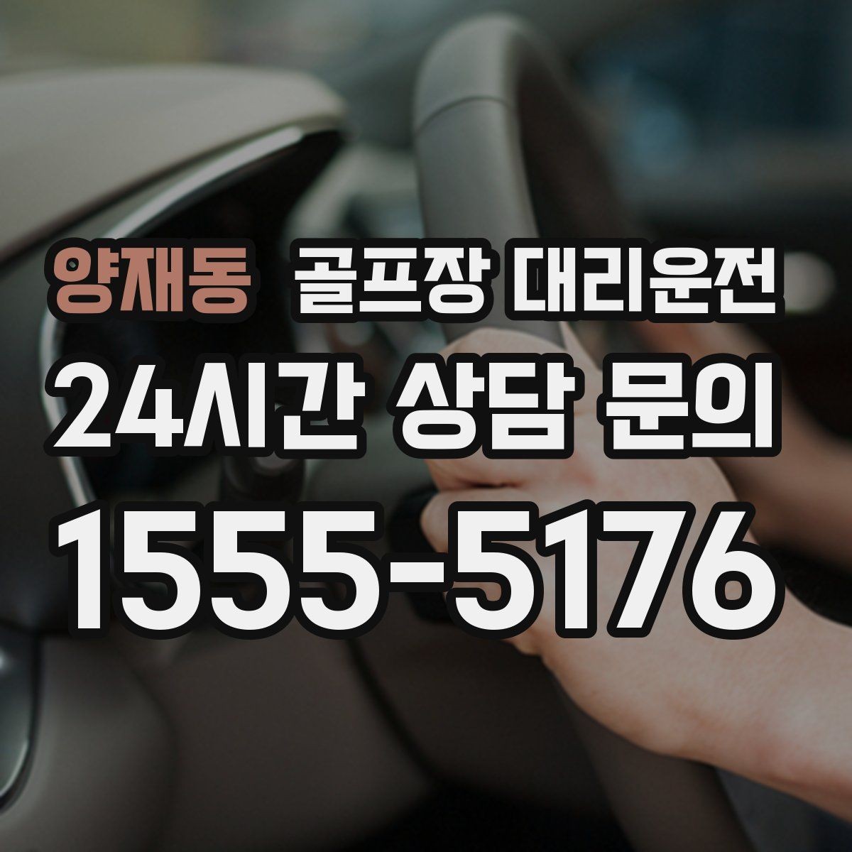 양재동 골프장 대리운전 코스 내 셔틀과 차량 동선 조율