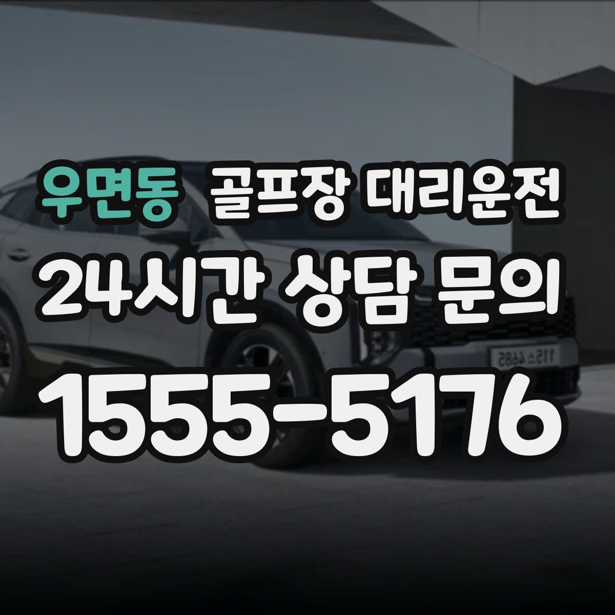 우면동 골프장 대리운전 팀 라운드 끝까지 지켜 주는 탄력 대기