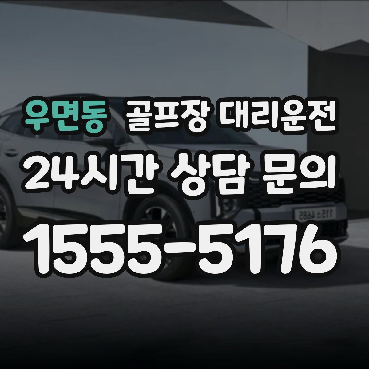 골프장 대리운전