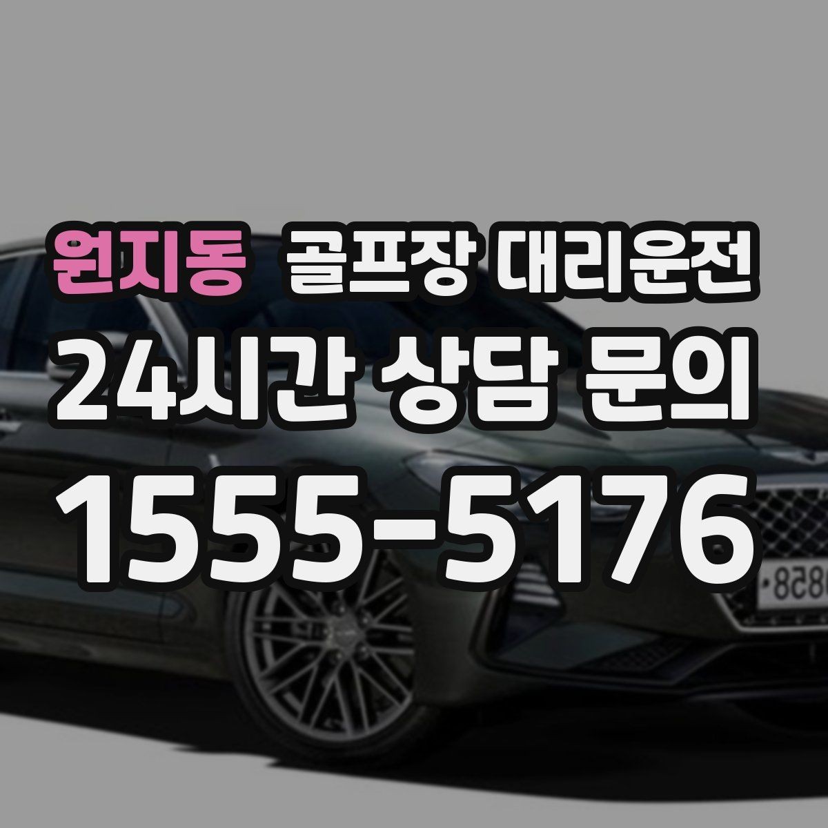 원지동 골프장 대리운전 시간 고정 티오프에 맞춘 정시 배차